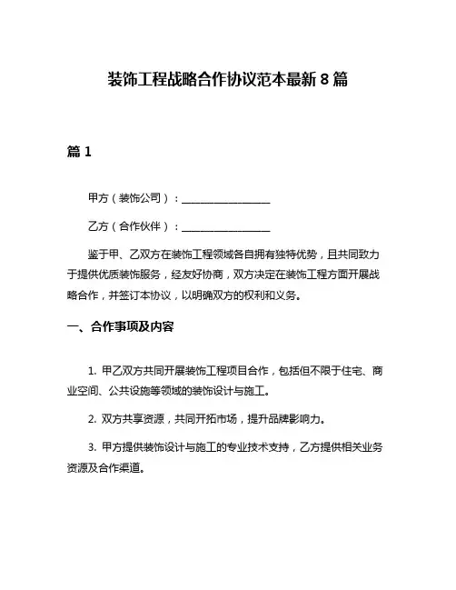 装饰工程战略合作协议范本最新8篇