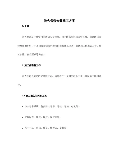 防火卷帘安装施工方案