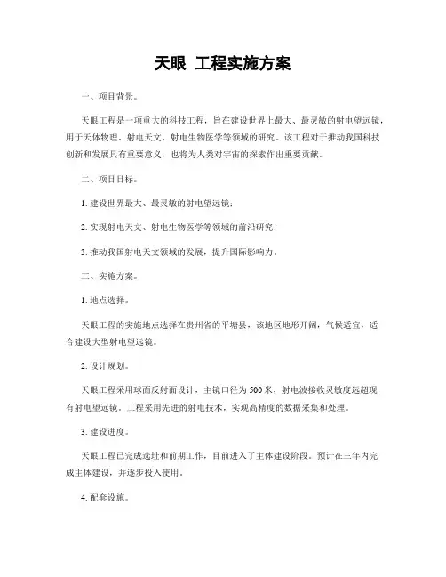 天眼 工程实施方案