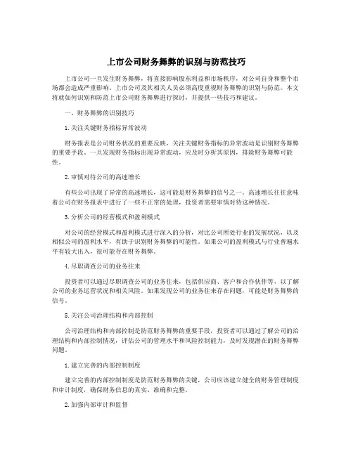 上市公司财务舞弊的识别与防范技巧
