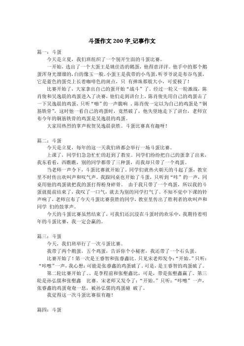 斗蛋作文200字_记事作文