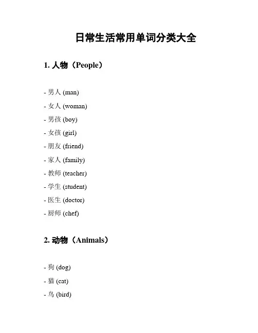 日常生活常用单词分类大全