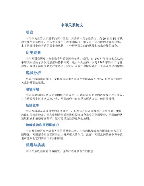 中印关系论文