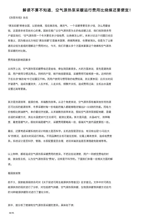 解读不算不知道，空气源热泵采暖运行费用比烧煤还要便宜！