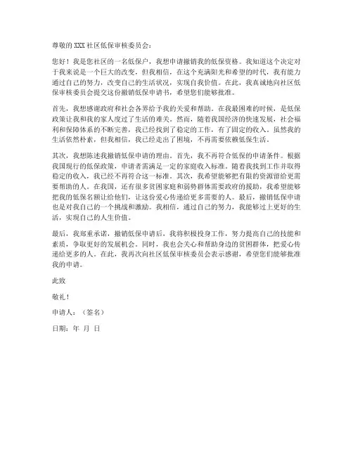 撤销个人低保申请书范文