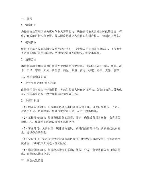 气象灾害应急预案_物业