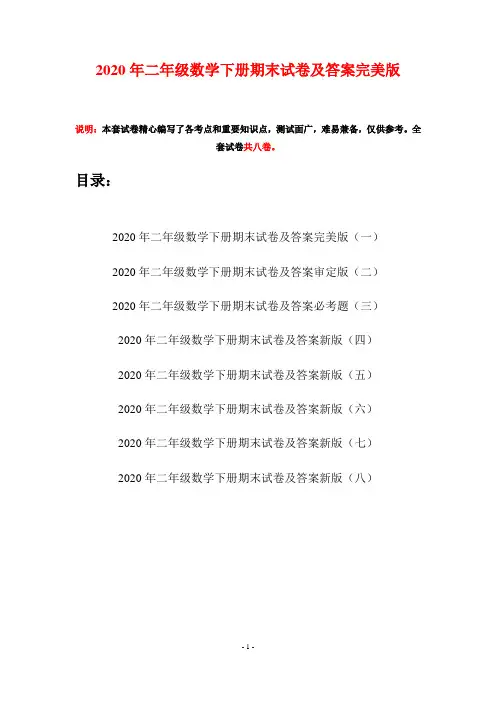 2020年二年级数学下册期末试卷及答案完美版(八套)
