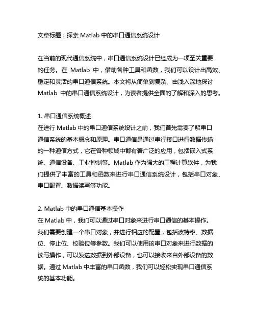 matlab中的串口通信通信系统设计
