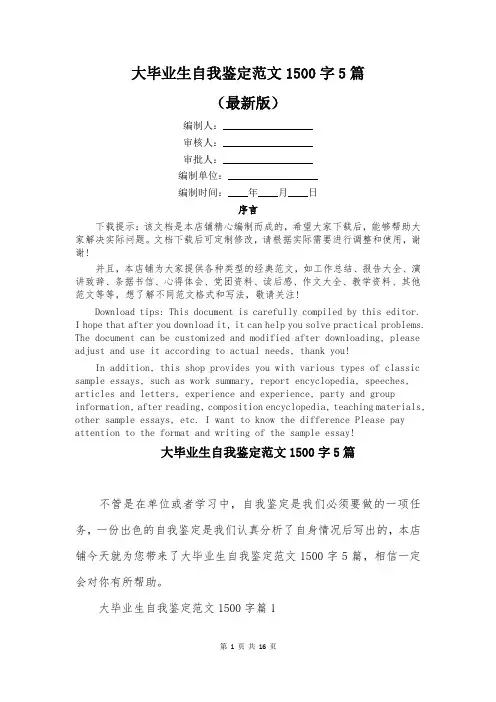 大毕业生自我鉴定范文1500字5篇