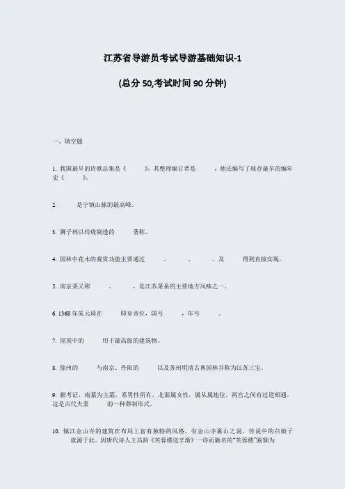 江苏省导游员考试导游基础知识-1_真题-无答案