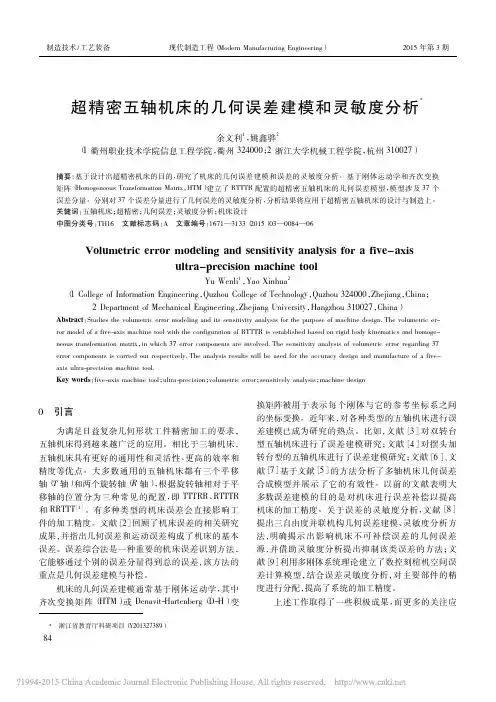 超精密五轴机床的几何误差建模和灵敏度分析_余文利