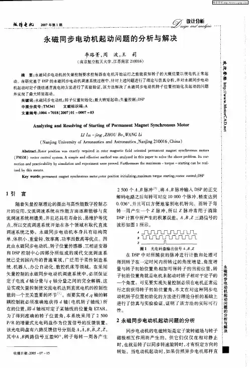 永磁同步电动机起动问题的分析与解决