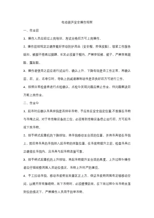 电动葫芦吊安全操作规程