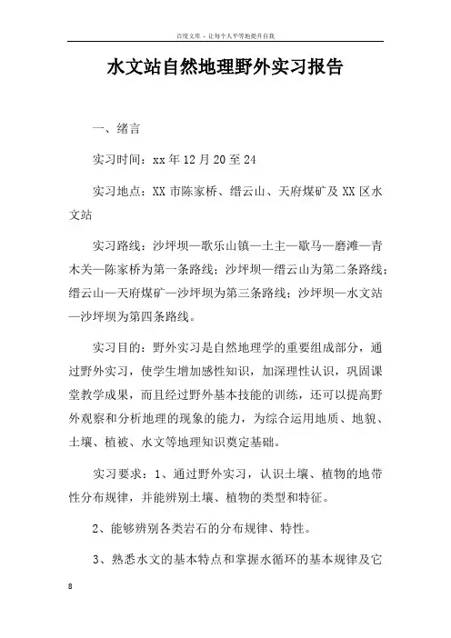 水文站自然地理野外实习报告doc