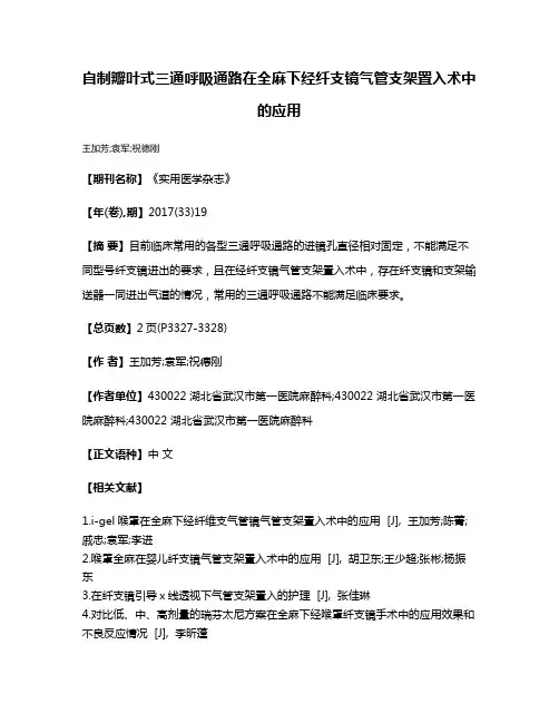 自制瓣叶式三通呼吸通路在全麻下经纤支镜气管支架置入术中的应用