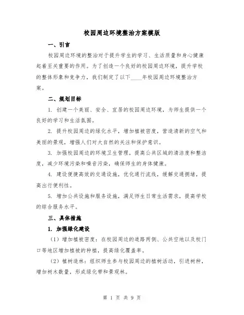 校园周边环境整治方案模版(三篇)