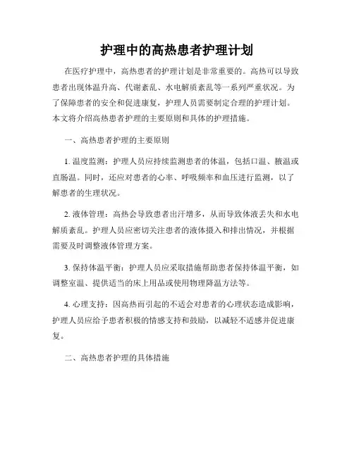 护理中的高热患者护理计划