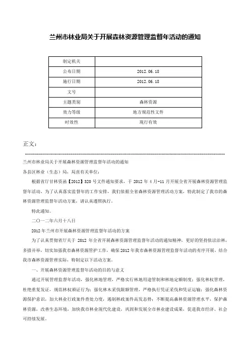 兰州市林业局关于开展森林资源管理监督年活动的通知-