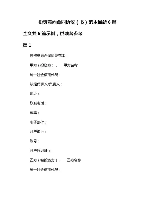 投资意向合同协议(书)范本最新6篇