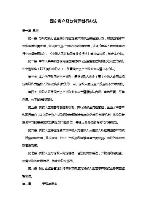 【管理-制度】固定资产贷款管理暂行办法-范本