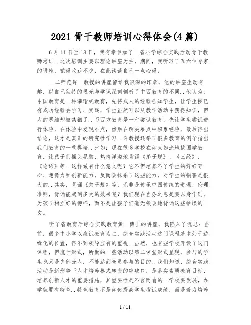 2021骨干教师培训心得体会(4篇)