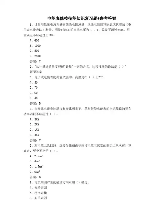 电能表修校技能知识复习题+参考答案
