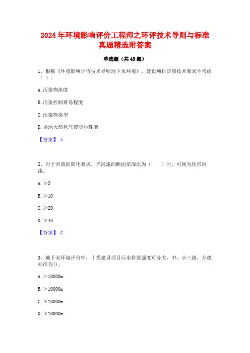 2024年环境影响评价工程师之环评技术导则与标准真题精选附答案