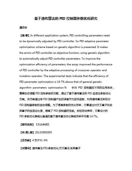 基于遗传算法的PID控制器参数优化研究