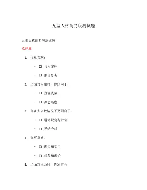 九型人格简易版测试题