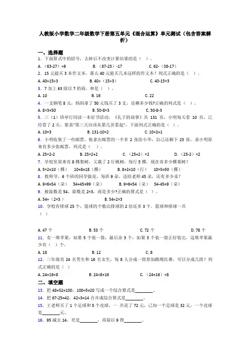 人教版小学数学二年级数学下册第五单元《混合运算》单元测试(包含答案解析)