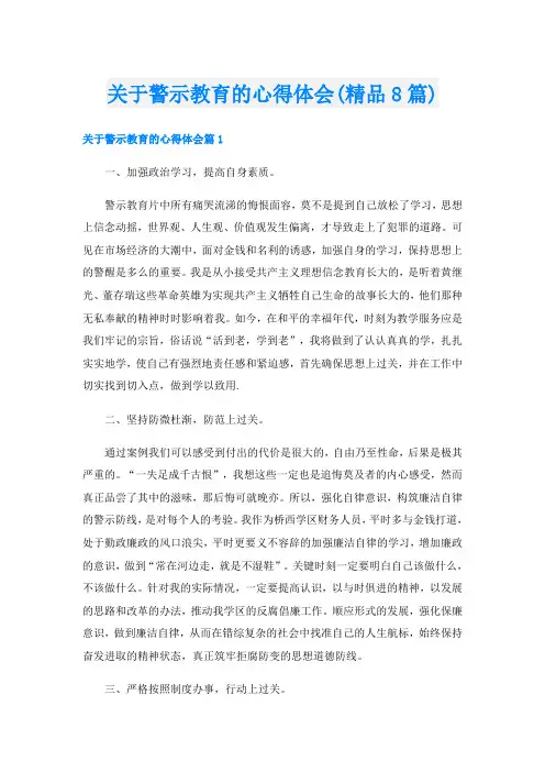 关于警示教育的心得体会(精品8篇)