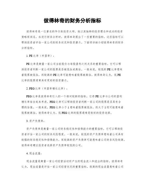 彼得林奇的财务分析指标