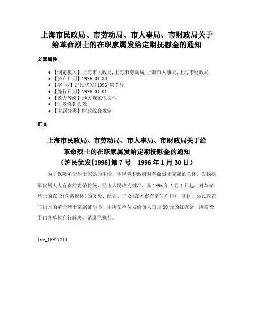 上海市民政局、市劳动局、市人事局、市财政局关于给革命烈士的在职家属发给定期抚慰金的通知