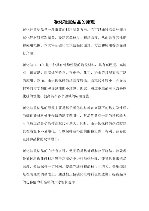 碳化硅重结晶的原理