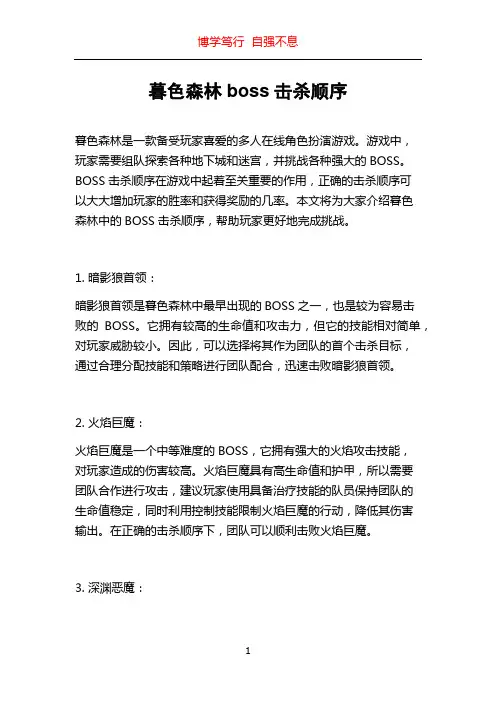 暮色森林boss击杀顺序