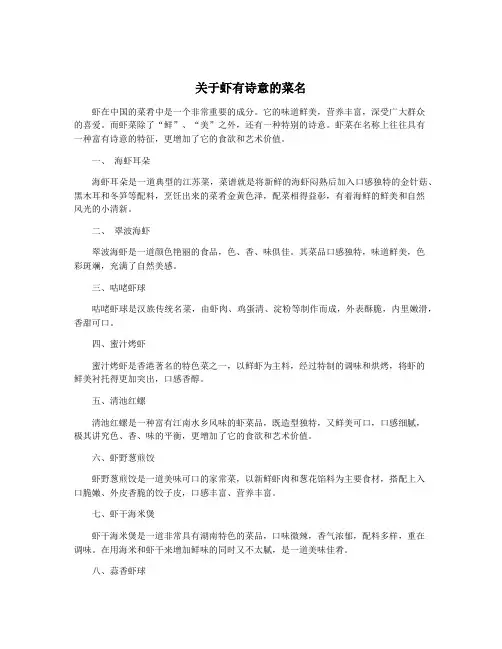 关于虾有诗意的菜名