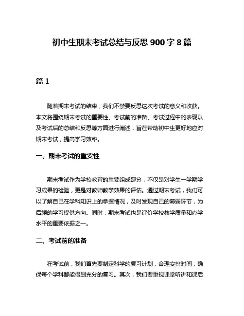初中生期末考试总结与反思900字8篇