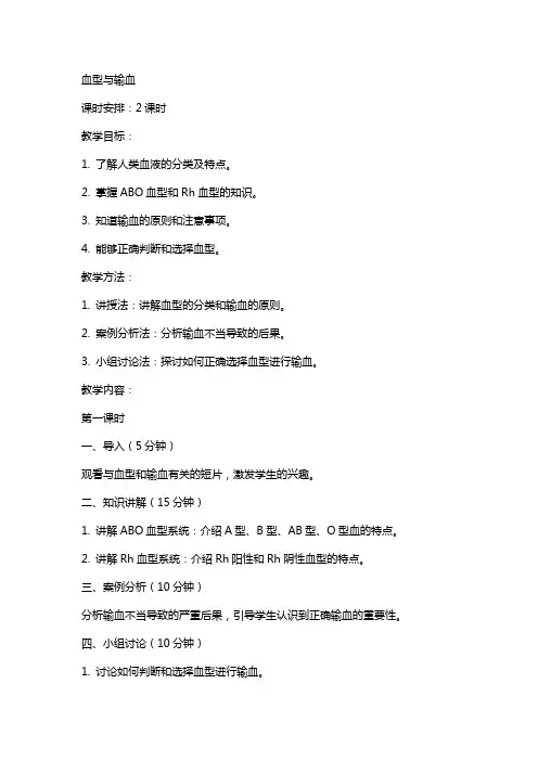血量输血和血型的教案