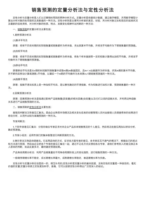 销售预测的定量分析法与定性分析法