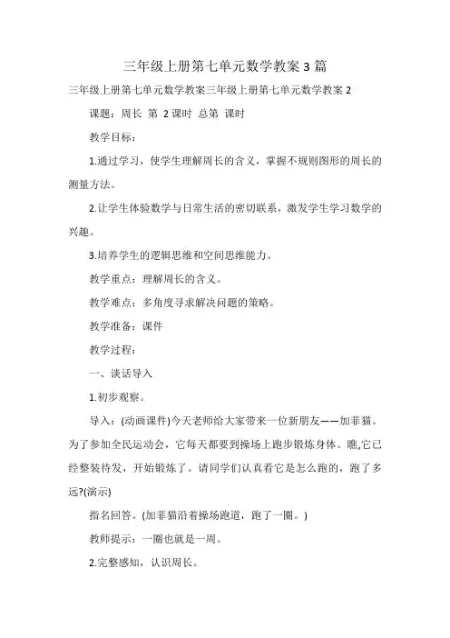 三年级上册第七单元数学教案3篇