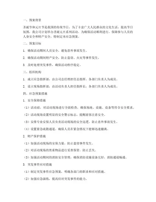 圣诞元旦活动应急预案