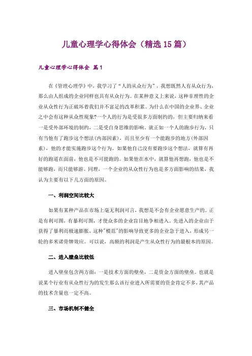 儿童心理学心得体会(精选15篇)