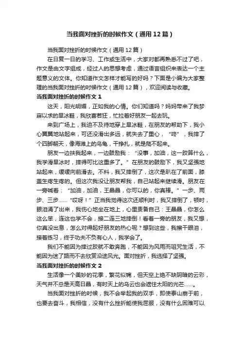 当我面对挫折的时候作文（通用12篇）