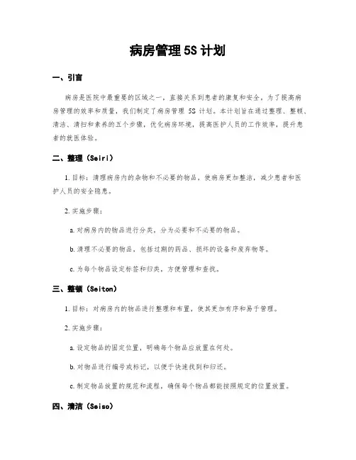 病房管理5S计划