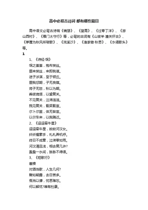 高中必背古诗词都有哪些篇目