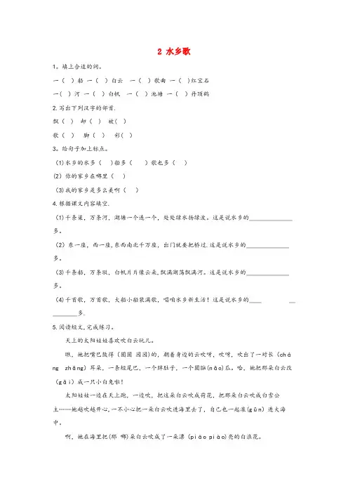 珠海市一小二年级语文上册 第一单元 2 水乡歌同步练习 冀教版二年级语文上册第一单元2水乡歌同步练