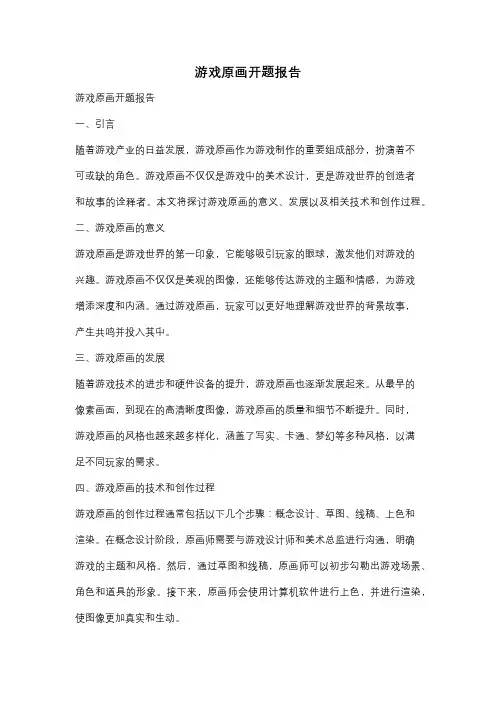 游戏原画开题报告
