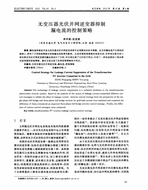 无变压器光伏并网逆变器抑制漏电流的控制策略
