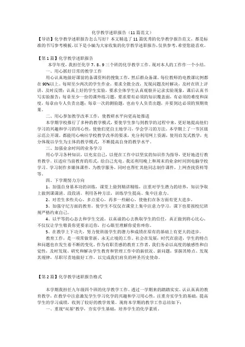 化学教学述职报告(11篇范文)