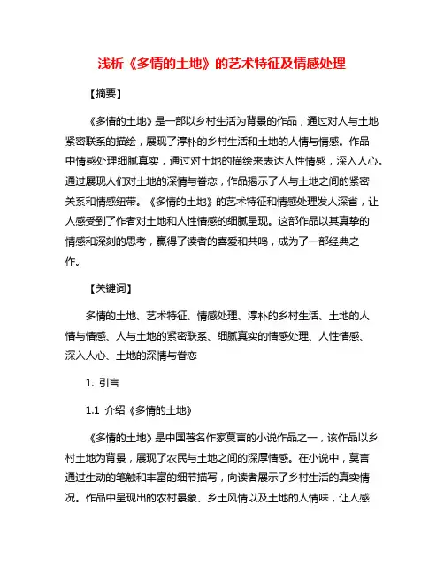浅析《多情的土地》的艺术特征及情感处理